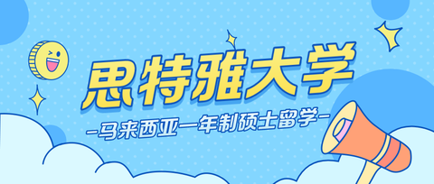 马来西亚思特雅大学申请案例音乐表演博士offer
