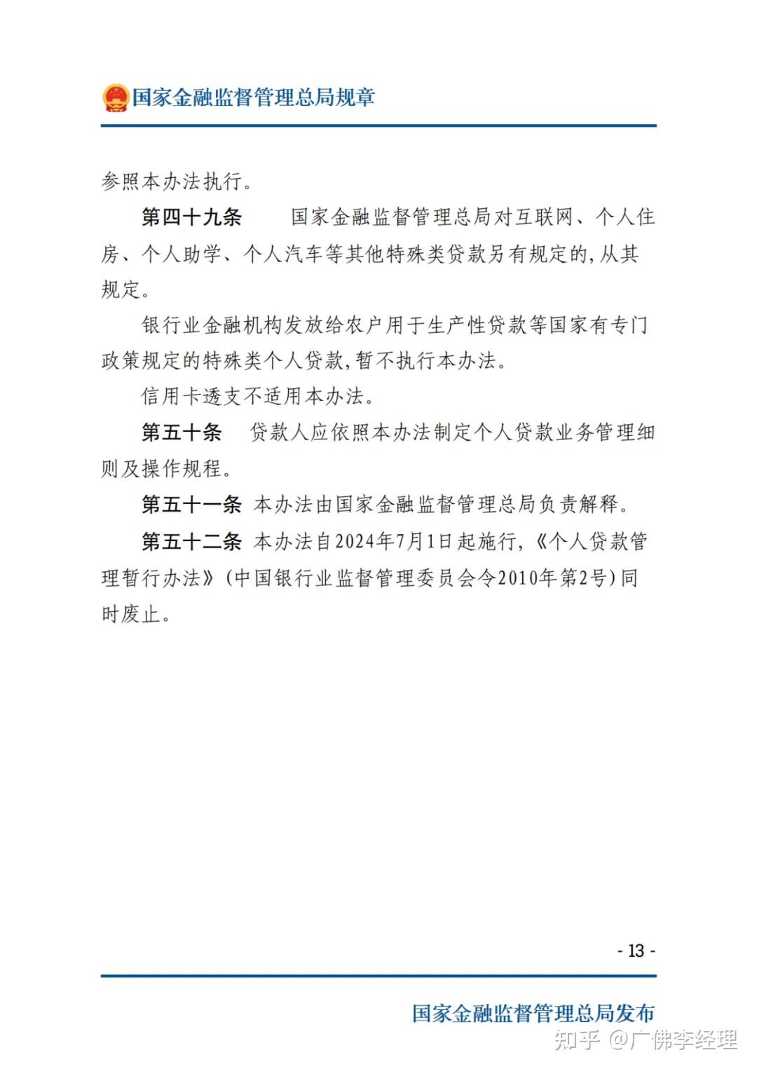 《个人贷款管理办法》自7月1日起开始施行,贷款将会越来越严格!