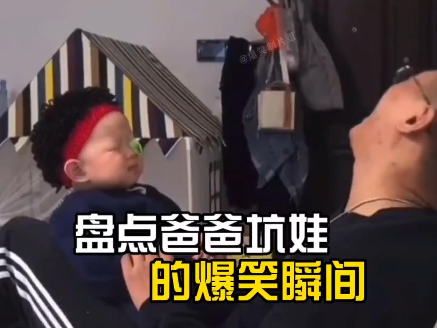 盘点爸爸坑娃的爆笑瞬间爸爸带娃就是玩