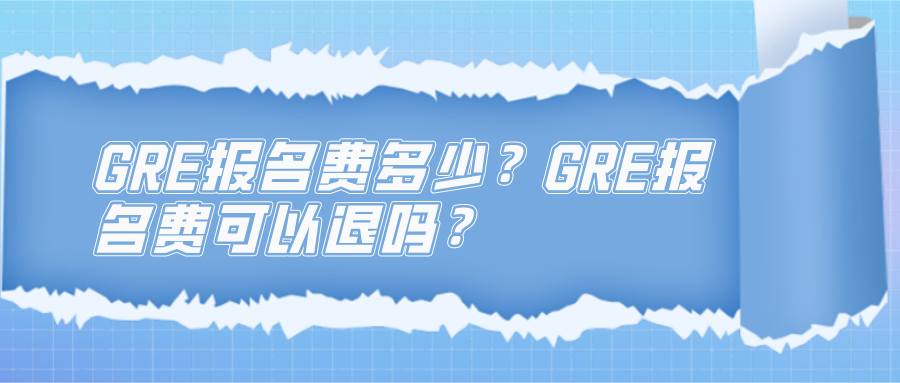 gre報名費多少gre報名費可以退嗎