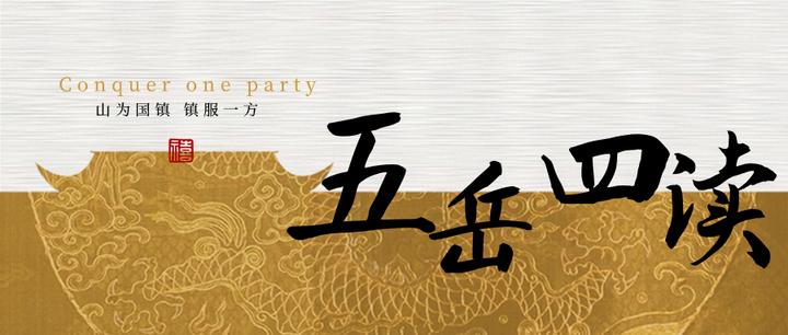 关于“五岳四渎”定九州,你的了解有多少呢? - 知乎