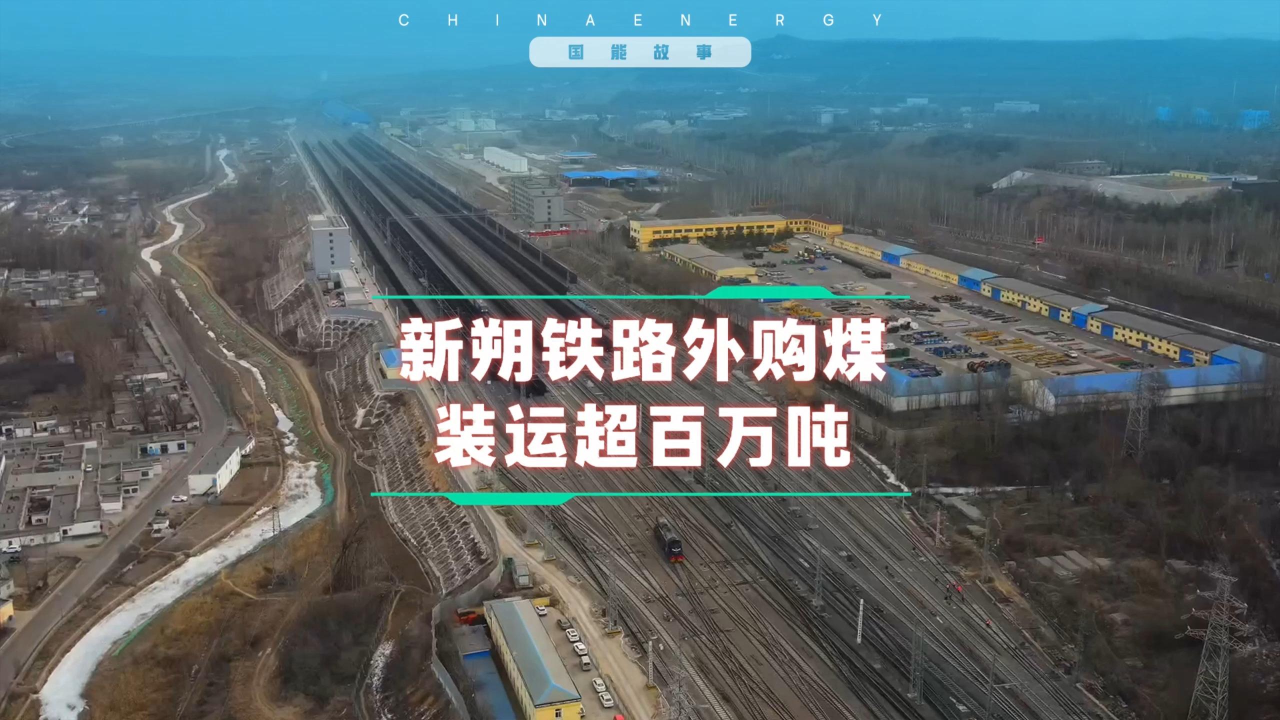新朔铁路外购煤装运超百万吨