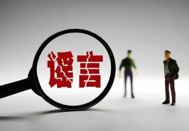普法系列19 ️被人在网上造谣诽谤了该怎么办？ - 知乎