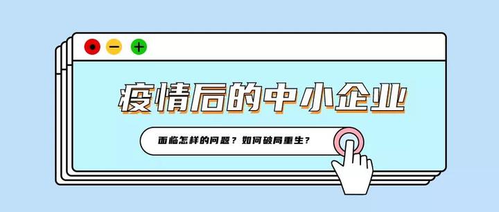 疫情後死亡率超過90每分鐘2家企業倒閉4000萬中小企業死亡都是因為它