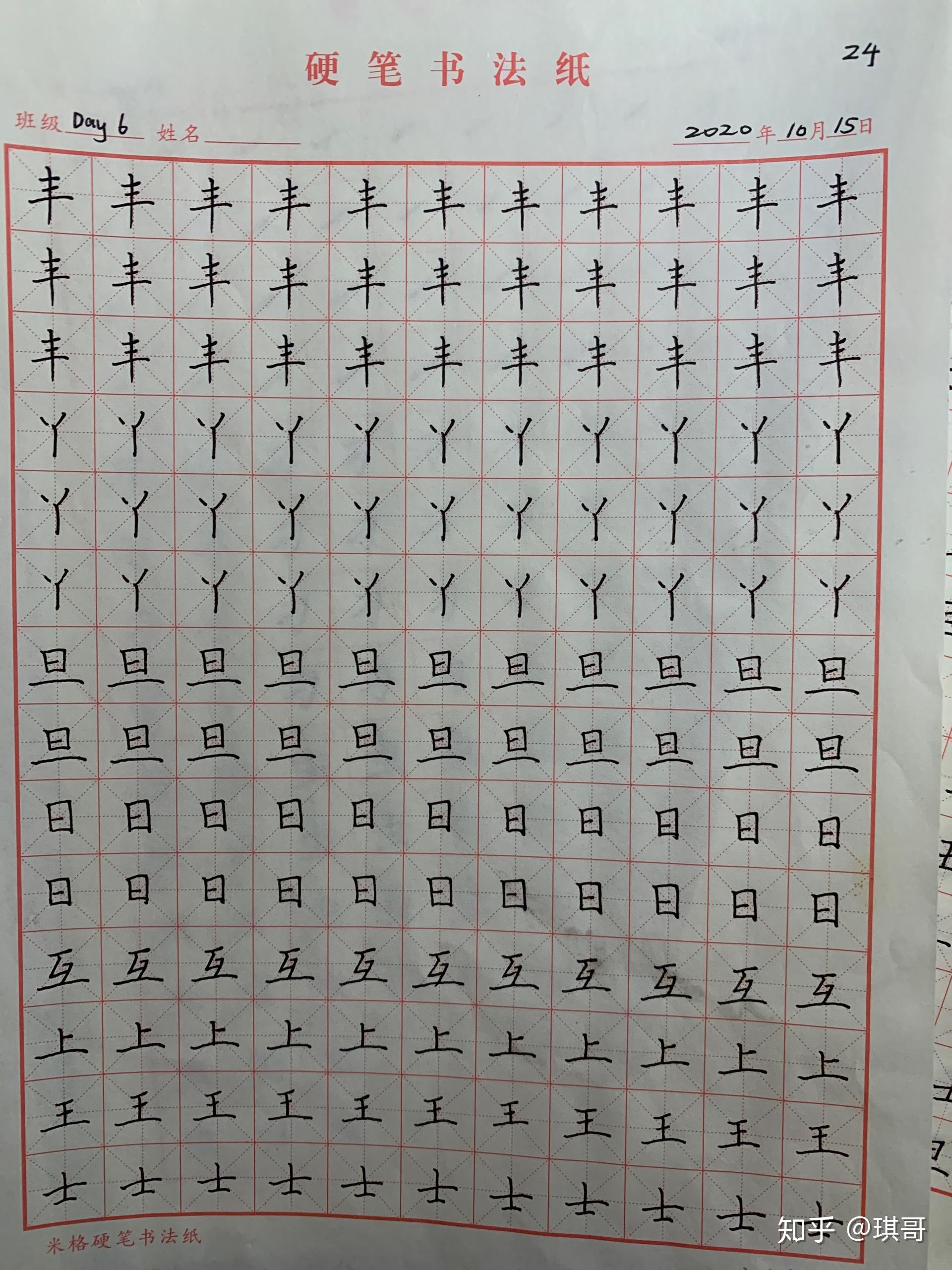 硬筆書法練字記錄正楷