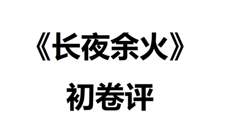 如何评价爱潜水的乌贼新书《长夜余火》第一卷《前奏曲?