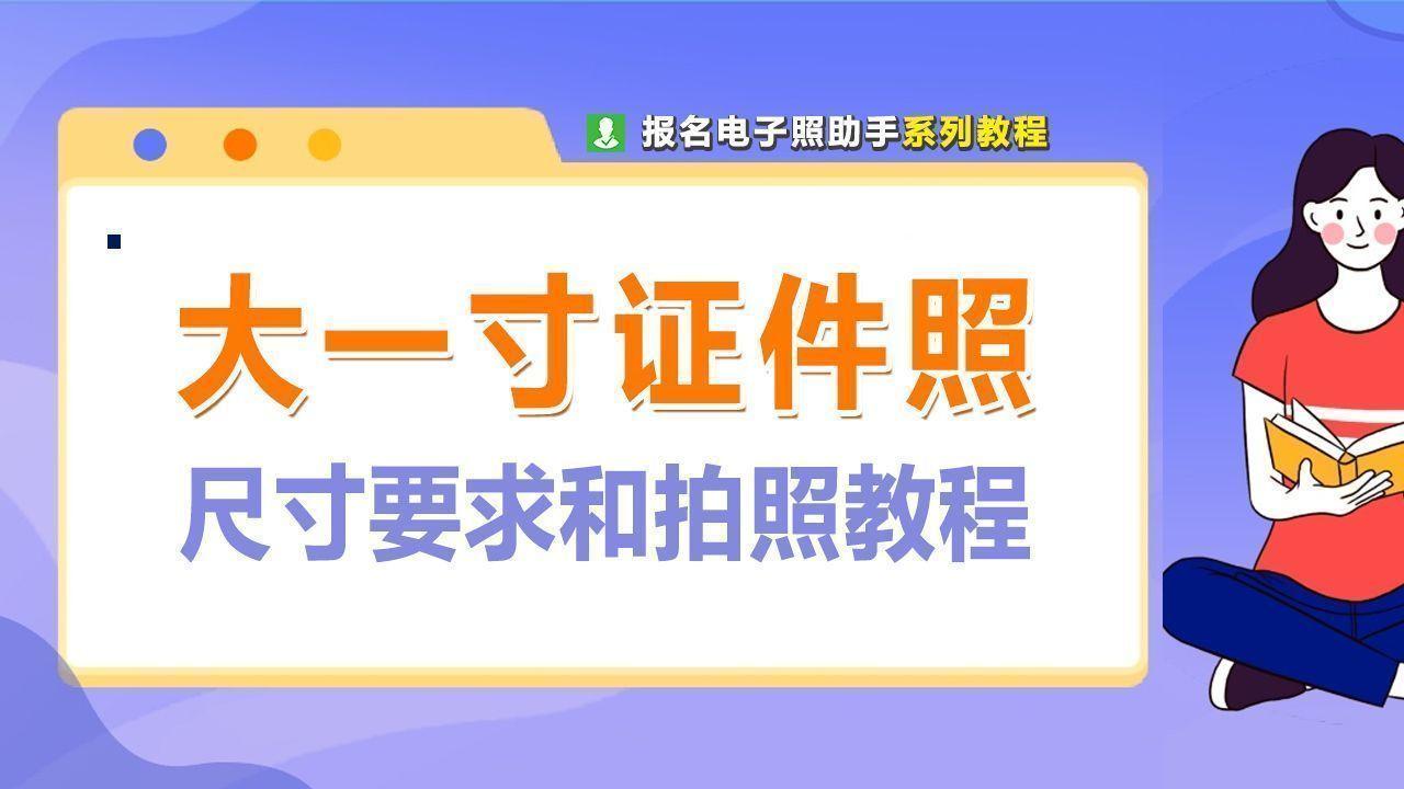 电子版大一寸照片的尺寸要求，如何用手机拍摄制作？ - 知乎