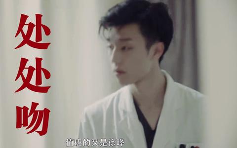 【处处吻 / 徐晔】28岁医学博士,帅到病人成为粉丝_哔哩哔哩 (゜-゜)
