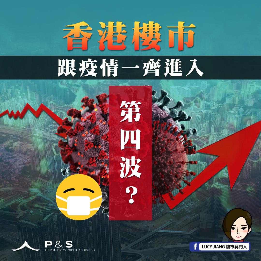 香港楼市跟疫情一齐进入第四波
