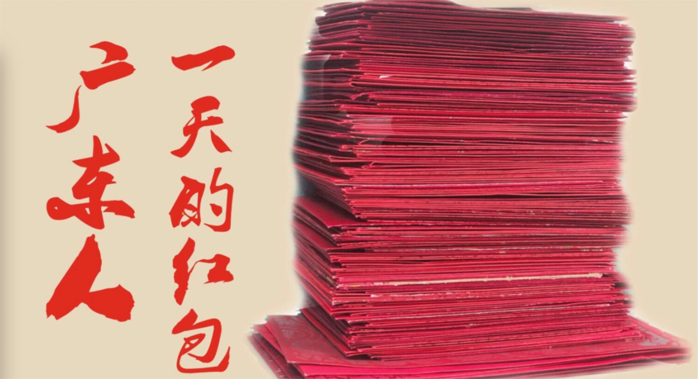 广东人的红包真的很抠门吗一天收16厘米高的红包塔竟然有