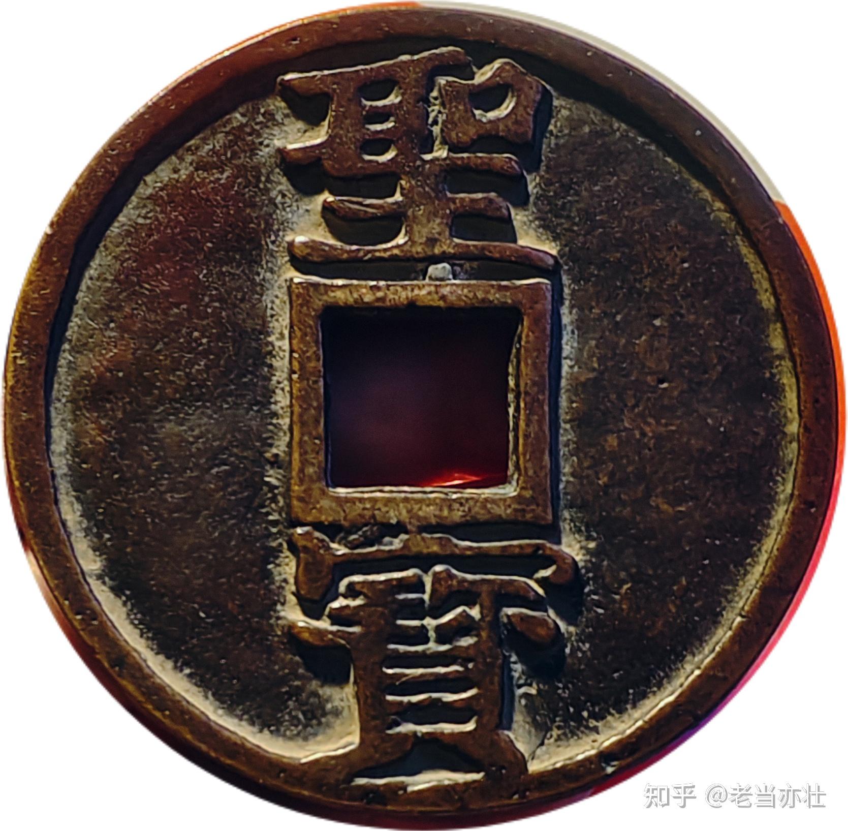“太平天国”背“圣宝”大型铜钱的铸造背景，版别及收藏价值 - 知乎