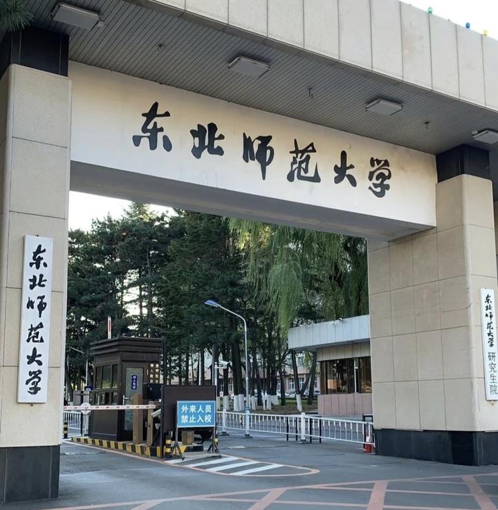 每日分析东北师范大学在津高考招生20232024