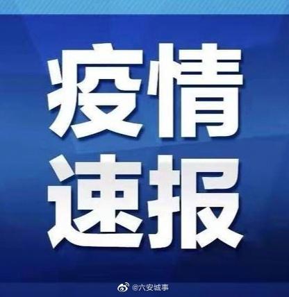六安 5月28日六安市新冠肺炎疫情 知乎 六安 5月28日六安市新冠肺炎疫情 知乎