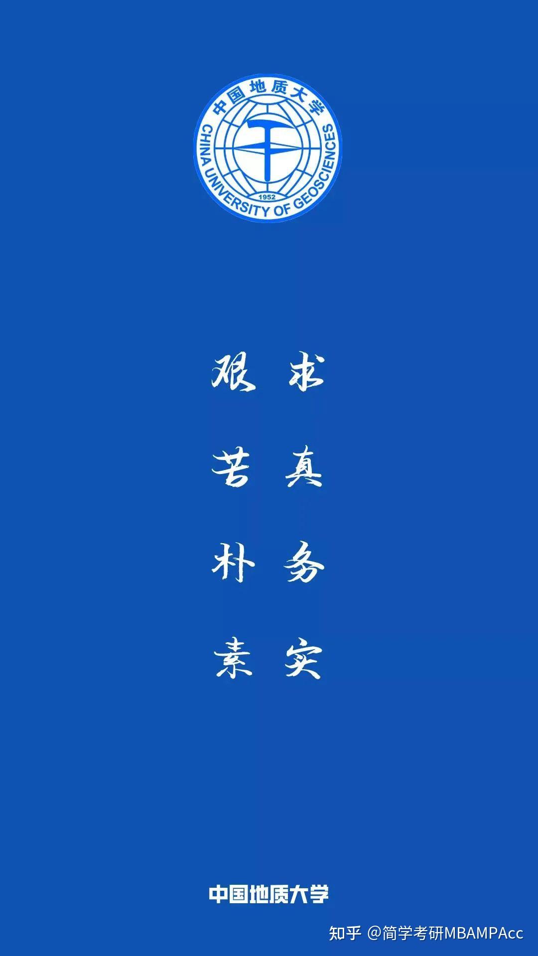 校训:艰苦朴素,求真务实院校:中国地质大学(北京)简学考研mbampacc