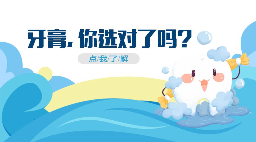 牙膏你选对了吗