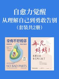 自愈力觉醒：从理解自己到勇敢告别（套装共 2 册）