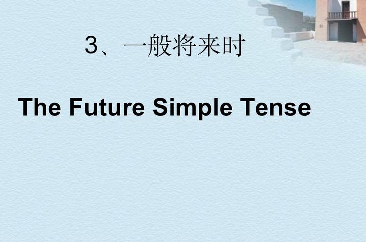 八大时态之一:一般将来时 - 知乎