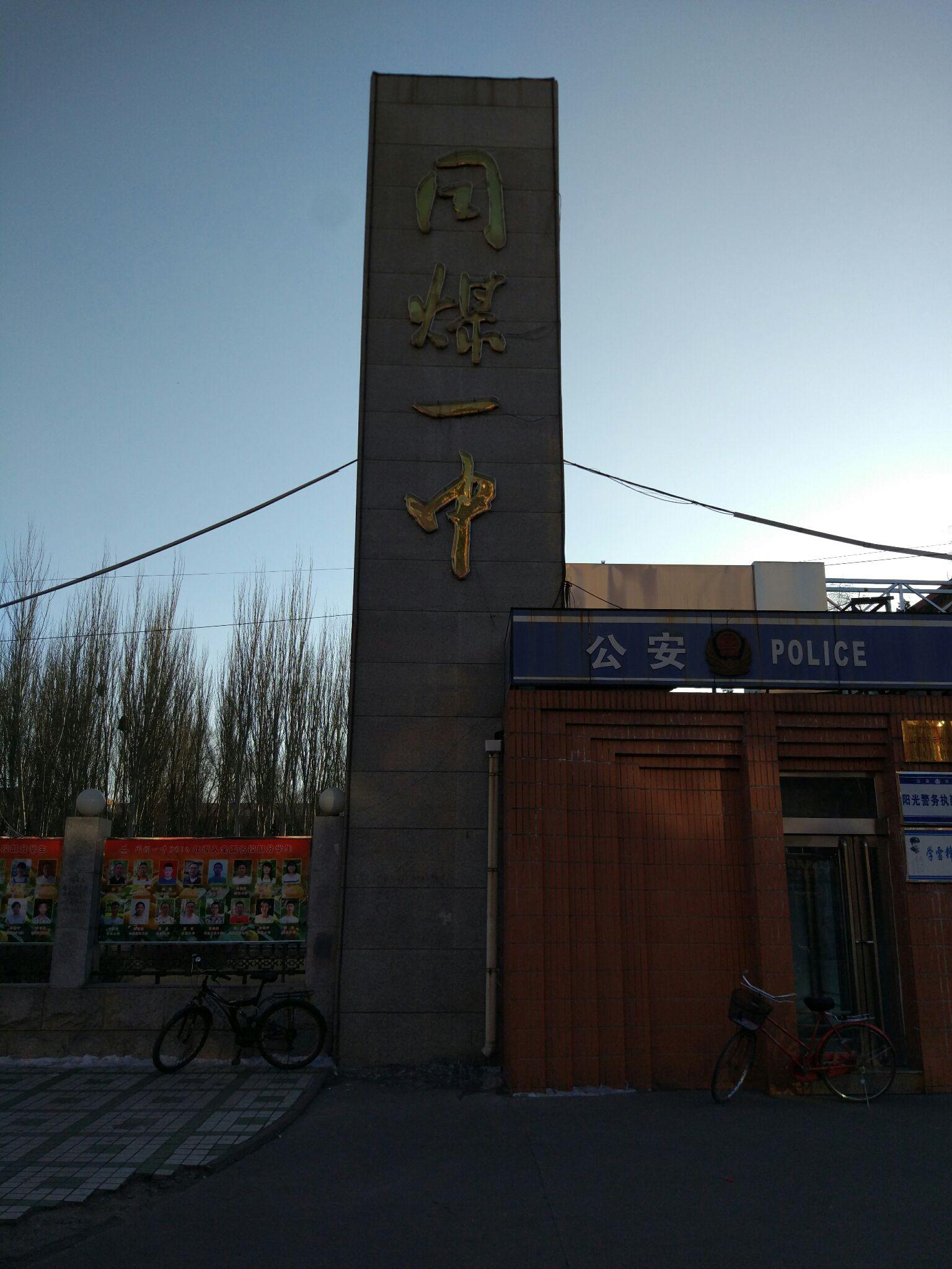 在同煤一中就读是怎样的体验?