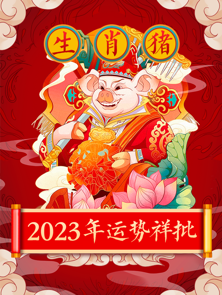 生肖猪52岁2023年运势(属猪人2023年运势怎么样)