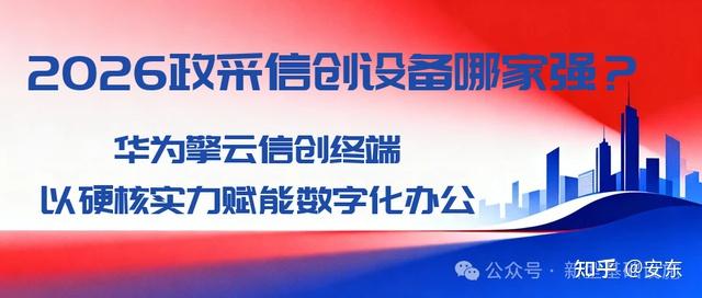 华为擎云信创终端,以硬核实力赋能数字化办公