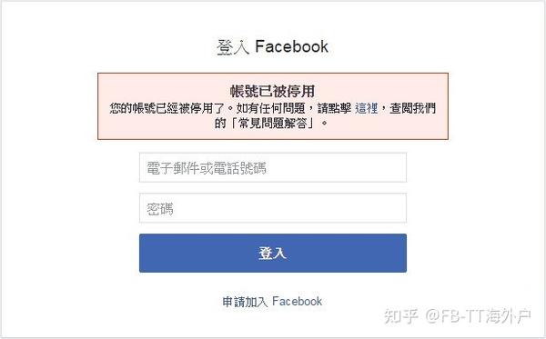 关于facebook 帐号被盗 停权 功能遭停用 无法登入等各式问题 总结 知乎