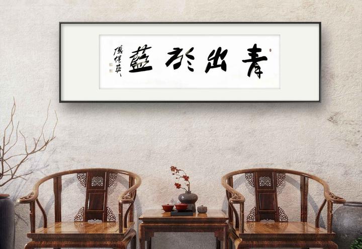 居家办公室字画 傅继英书法作品《青出于蓝》取之于蓝,而青于蓝 - 知乎
