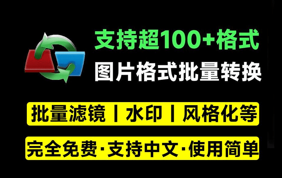 支持100+格式转换，批量图片加滤镜特效、添加水印等，PSD格式转jpg等，完全免费-俊享空间 | 一站式免费资源社区 - 海量软件 / 源码 / 项目 / 壁纸 / 游戏等免费获取