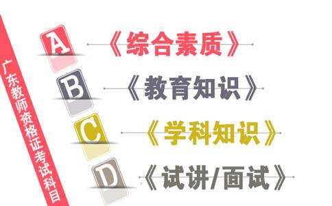 国考教师资格证考试科目有哪些?复习书籍是什