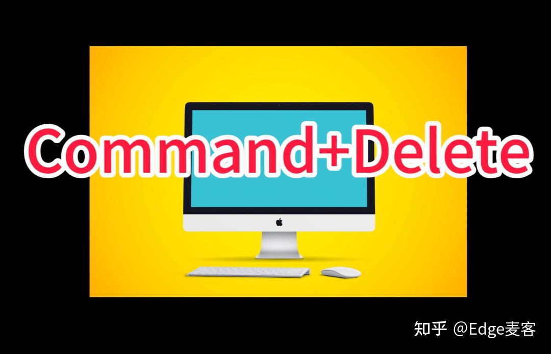 「macOS」系统默认的高效快捷方式:Command-Delete 进阶指南