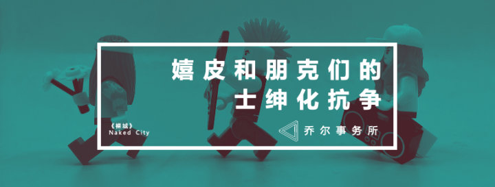 城市 | 嬉皮和朋克们的士绅化抗争 - 知乎