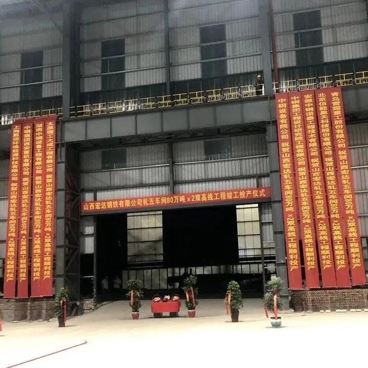 祝贺宏达双高线顺利过钢! - 知乎