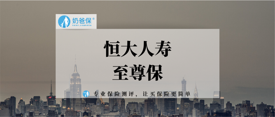 恒大至尊保百万医疗险到底值不值得买