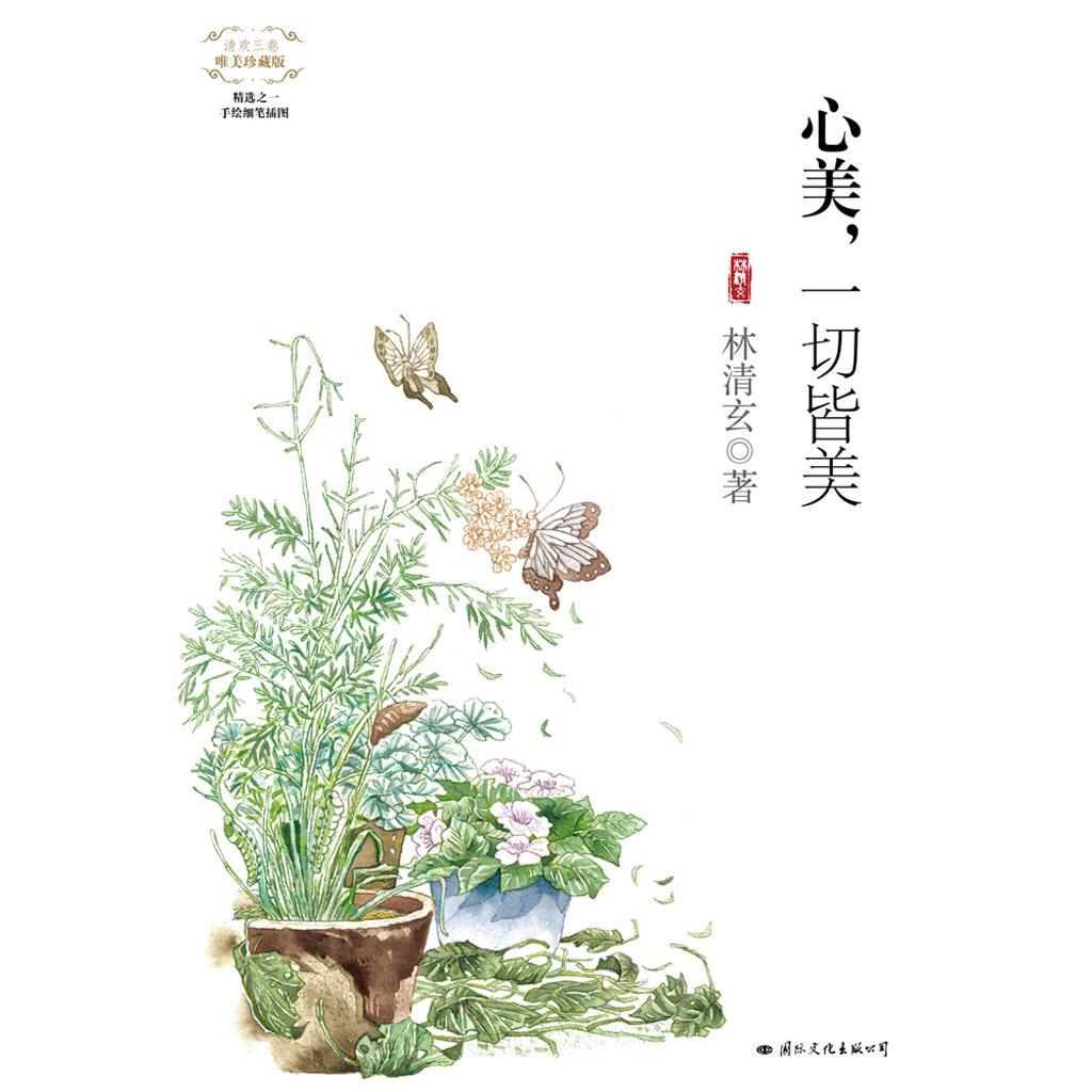 心美一切皆美唯美珍藏版书籍