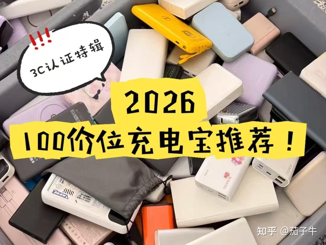 2026年货节充电宝大测评【全3C认证】!100元价位该怎么选充电宝?有没有大功率/大容量/能上飞机的充电宝推荐?酷态科、绿联、安克对比,谁更值得买?