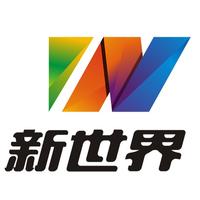 新世界国际会展未认证的机构号