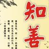 《玉曆寶鈔》第二殿 楚江王(陰律勸善書) - 知乎