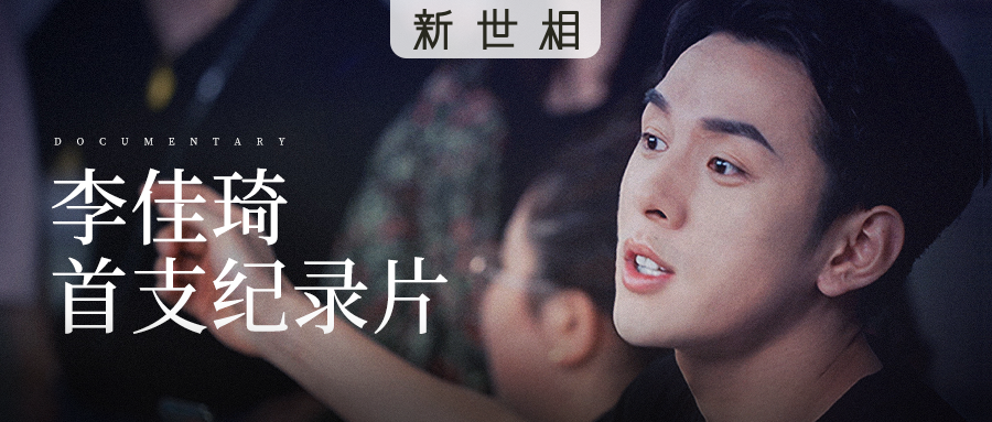 李佳琦拍纪录片了果然是最想让我为他花钱的男人