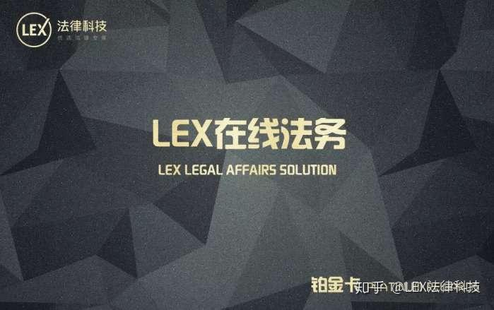 破除法律服務五大痛點lex在線法務解鎖企業法律服務新模式