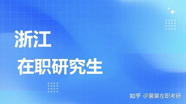 汇总：2026年浙江地区非全日制研究生招生院校及专业 - 知乎