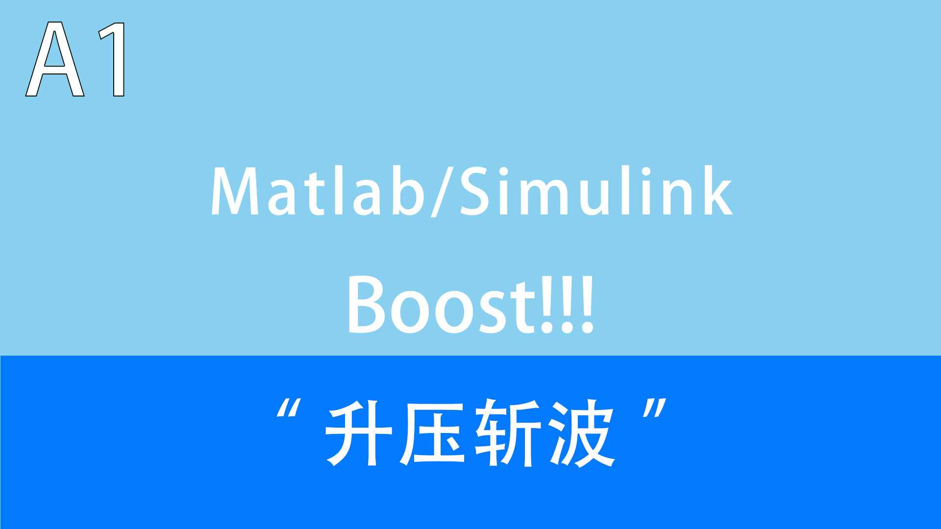 【升压A1!】Boost变换器 Matlab/Simulink 零基础仿真 - 知乎