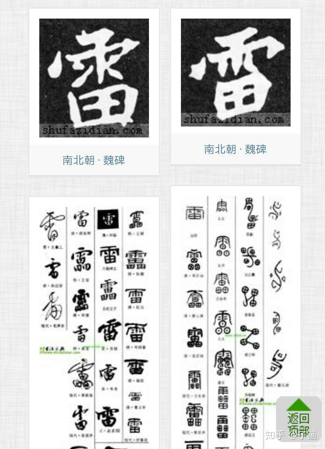 雷字怎么写好看? - 知乎