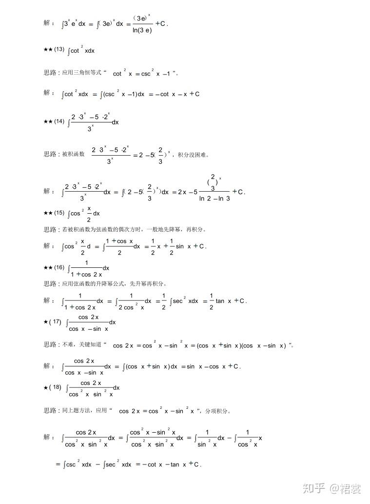 高等数学不定积分例题,思路解析