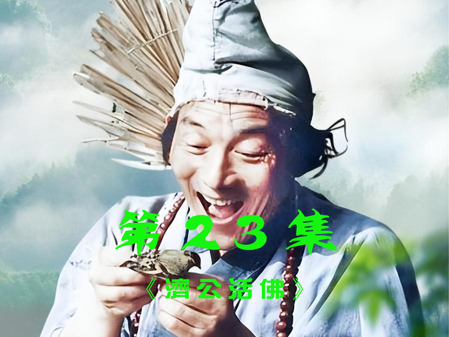 23宋登阁在济公的帮助下圆了他的做官梦