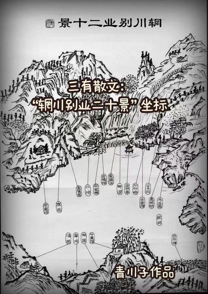 三有散文独坐幽篁里辋川别业二十景坐标