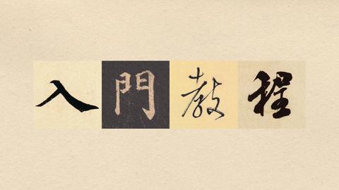 硬笔书法28种基本笔画的书写方法、规律和口诀,快收藏起来教给孩子吧 - 知乎