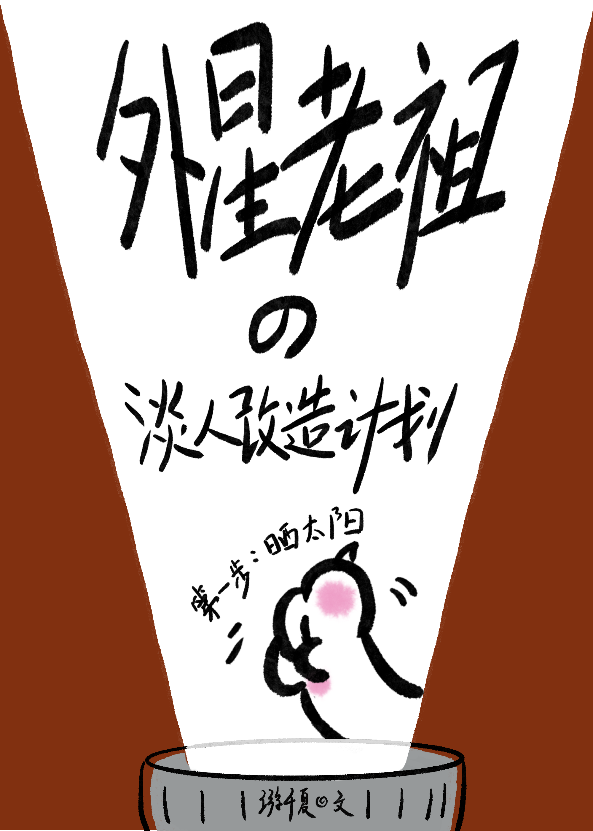 外星老祖的淡人改造计划格格党
