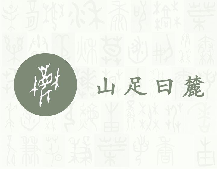 麓——每日一字·木部字 - 知乎