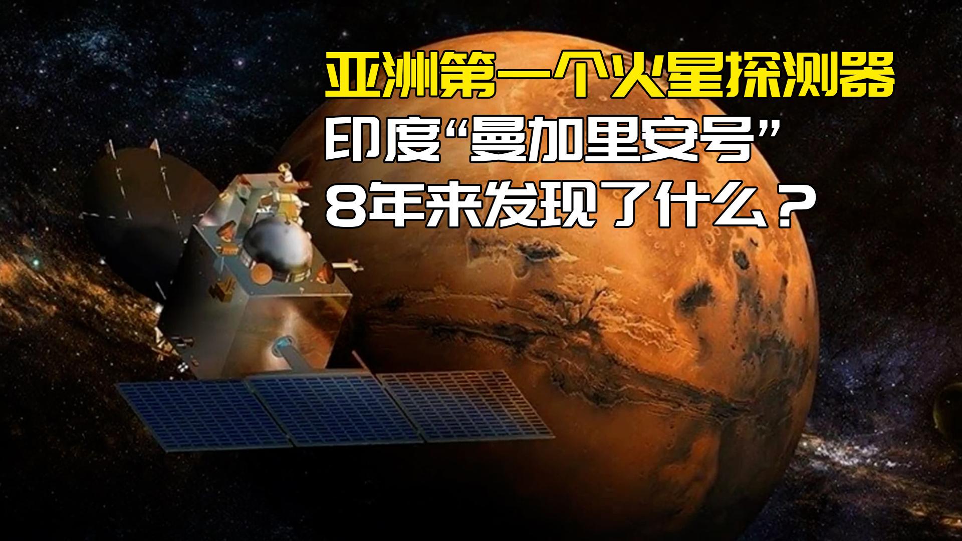 亚洲第一个火星探测器印度曼加里安号8年来发现了什么