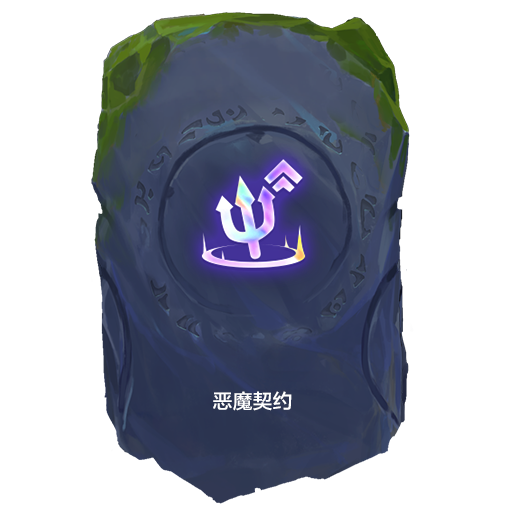 恶魔契约 强化符文说明:购买经验值消耗4生命值而非金币.