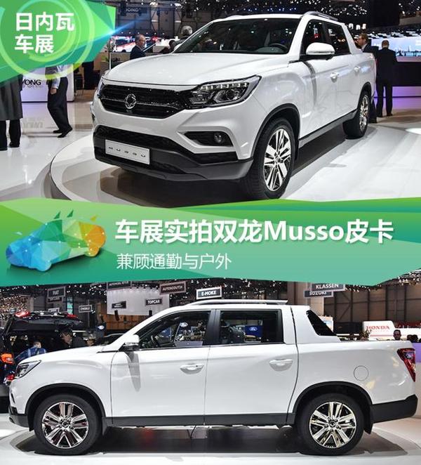 兼顾通勤与户外 车展实拍双龙Musso皮卡 - 知乎
